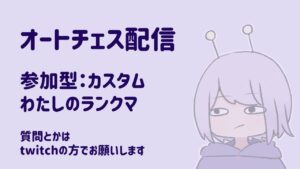 S21新環境カスタム！～参加型～【AutoChess / オートチェス 】