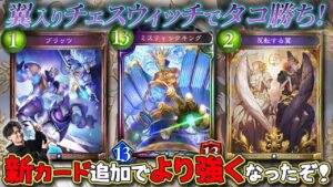 新弾で強化されたチェスウィッチがナーフ後環境暴れる！？