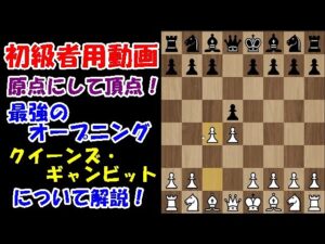 【初級者用動画】至高の古典定石、「クイーンズ・ギャンビット」の典型的な形について解説します!