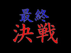 天才高校生との最後のガチ対局!雌雄を決します!!