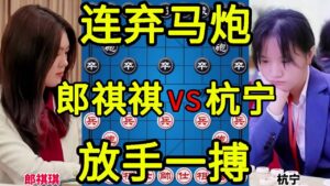 郎祺琪vs杭宁 美女下棋竟连弃双子 放手一搏招招致命【四郎讲棋】