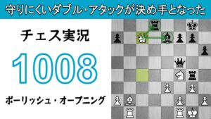 チェス実況 1008. 白 ポーリッシュ・オープニング: 守りにくいダブル・アタックが決め手となった