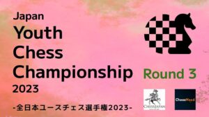 【18歳以下最強決定戦】全日本ユースチェス選手権2023 第3ラウンド | 2023.04.01