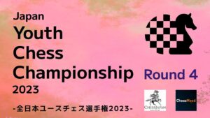 【18歳以下最強決定戦】全日本ユースチェス選手権2023 第4ラウンド | 2023.04.02