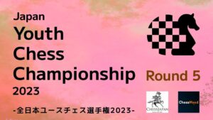 【18歳以下最強決定戦】全日本ユースチェス選手権2023 第5ラウンド | 2023.04.02