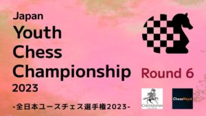 【18歳以下最強決定戦】全日本ユースチェス選手権2023 第6ラウンド | 2023.04.02