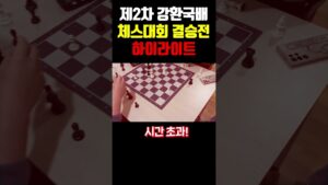 제2차 강환국배 체스대회 하이라이트 #강환국 #체스 #Chess