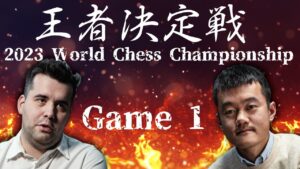 2023チェス世界王者決定戦　ネポ対ディン　Game1