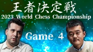 2023チェス王者決定戦　ネポ対ディン　Game4　イングリッシュオープニング