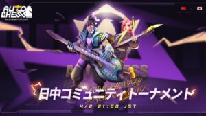 【AutoChess / オートチェス 】第１回日中コミュニティトーナメント！