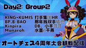 [AutoChess]公式大会：オートチェス4周年大会　本戦２日目