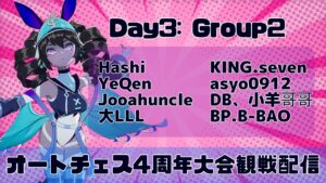 [AutoChess]公式大会：オートチェス4周年大会　本戦ラウンド２