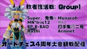 [AutoChess]公式大会：オートチェス4周年大会　敗者復活戦ラウンド２