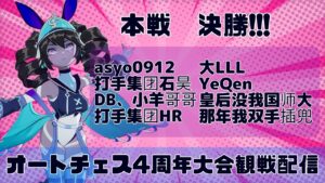 [AutoChess]公式大会：オートチェス4周年大会　本戦決勝【最終日】