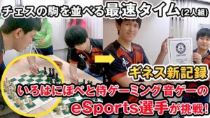 🎵【ギネス世界一】チェスでリズムを刻め！音楽ゲーム日本チャンピオンがChessの世界一にチャレンジ！