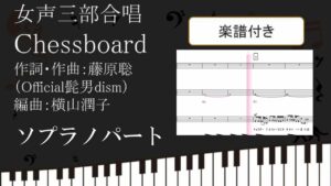 【合唱曲】Chessboard チェスボード 女声三部合唱 ソプラノパート  楽譜付き　Nコン Official髭男dism 藤原聡　横山潤子