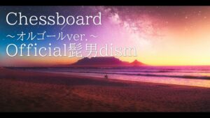 【オルゴール】 Chessboard チェスボード Official髭男dism 合唱曲 癒し ヒーリング