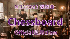 【フル 歌詞】Chessboard / Official髭男dism【Nコン2023課題曲】チェスボード/ヒゲダン NHK cover by doublebodies