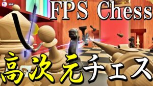 もはやチェスの皮をかぶった別ゲーだろこれ【FPS Chess】