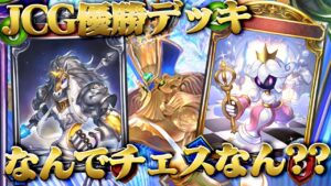 『シャドバ』今度はJCGでチェスが優勝！？　環境変化で強くなったチェスでGM到達！！