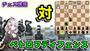 【チェス講座】６１．ペトロフディフェンス – e4オープニングの黒の奇策？