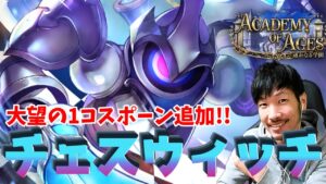 ドラゴン復讐環境飽きた？それならチェスウィッチだろ！！【シャドウバース】