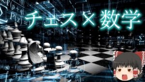 チェス×数学の長編解説！レーティングやナイトツアーやエイトクイーン等
