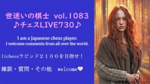 世迷いの棋士vol.１０８３【チェスＬＩＶＥ♪７３０♪】