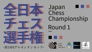 【ライブ配信】全日本チェス選手権2023 第1ラウンド | 2023.05.03