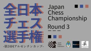 【ライブ配信】全日本チェス選手権2023 第3ラウンド | 2023.05.04