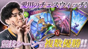 競技シーンで爆勝ち（勝率70％越え）した愛用のチェスウィッチを公開！