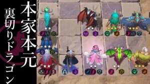 復活の裏切りドラゴン構成 オートチェス 解説 AutoChess