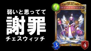 【シャドバ】『マジカルビショップ』さんごめんなさい　チェスウィッチ【シャドウバース/Shadowverse】