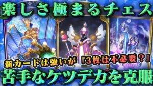 『シャドバ』チェスが苦手デッキを完全克服！？　新カードで解決した弱点と､新たに生まれた課題とは!?