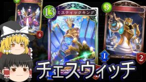 【シャドバ】チェスウィッチです！マジカルビショップのお試しです！ローテランクマ！【ゆっくり実況】【シャドウバース】