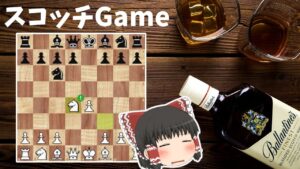 最強のチェス序盤家カスパロフによるスコッチゲーム