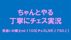 世迷いの棋士vol.１１０３【チェスＬＩＶＥ♪７５０♪】