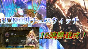 【シャドバ】 新環境で10連勝達成！連携チェスウィッチはまだ戦えます！！