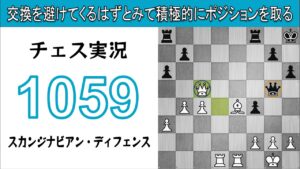 チェス実況 1059. 白 スカンジナビアン・ディフェンス: 交換を避けてくるはずとみて積極的にポジションを取る