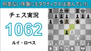 チェス実況 1062. 白 ルイ・ロペス: 何気ない序盤にもタクティクスは潜んでいた