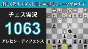 チェス実況 1063. 黒 アレヒン・ディフェンス: 難しく考えすぎてしまい単純なフォークが見えず