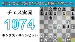 チェス実況 1074. 白 キングズ・ギャンビット: 相手の次の手は読めたが攻めの継続手が甘かった