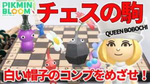 【ピクミンブルーム】14種になって帰ってきた！チェスのデコ初日！白ぼうしのコンプを目指すよ！【PIKMIN BLOOM】