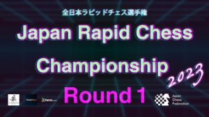 【早指し日本一決定戦】全日本ラピッドチェス選手権2023 第1ラウンド | 2023.06.10
