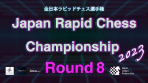 【早指し日本一決定戦】全日本ラピッドチェス選手権2023 第8ラウンド | 2023.06.11