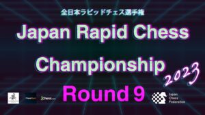【早指し日本一決定戦】全日本ラピッドチェス選手権2023 第9ラウンド | 2023.06.11