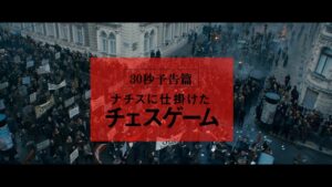 7/21（金）公開『ナチスに仕掛けたチェスゲーム』30秒予告篇