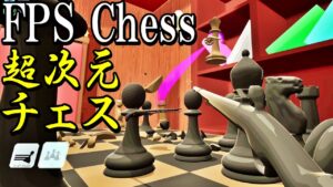 最新型チェスしようぜ！お前がコマな！！【FPS Chess】