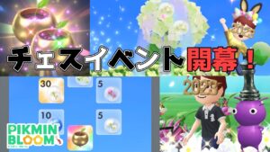 やっぱりハード？チェスイベントが開幕！！初日から、金苗をガッツリ引っこ抜く！！【#ピクミンブルーム / #PikminBloom 】