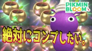 木曜から黒いチェスに切り替わり！その前に白いチェスをコンプしたいから、金苗を開けまくります【#ピクミンブルーム / #PikminBloom 】